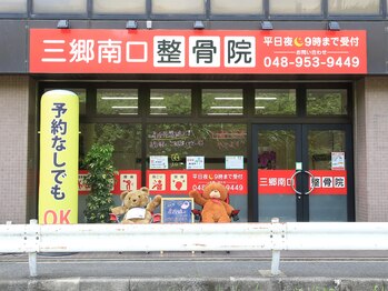 三郷南口整骨院/外観