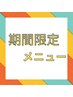 期間限定メニュー★下からお選びください