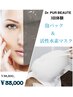 3回体験《Dr.PUR BEAUTE》泡パック＋水素マスク￥36,300→￥33,000