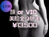 【女性/土日祝】顔・VIO込 美肌全身脱毛 美肌効果◎90分/¥13500