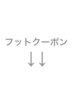 フットネイル↓↓