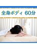 【女性専用】夏の疲れ解消！全身リンパマッサージ60分