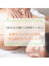 ココ センガ ビューティー クリニック(COCO SENGA Beauty-Clinic)/本日11/14限定！