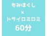 もみほぐし×ドライロミロミ全身60分¥4,600※ドリンク省略