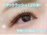 【学割U24】《オフ無料》フラットラッシュ120本まで¥8000→¥5480