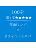 １００分【 肩甲骨リンパ 】 × 【 ドライヘッドスパ 】眠り度★★★★★