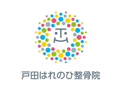 戸田はれのひ整骨院の写真