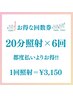 【お得な3回コース】美白ホワイトニング20分×6回 ¥18,900