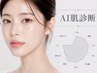 【AI肌診断込みカウンセリング×本気の肌質改善/韓国肌管理クーポンご相談】