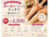 【脚の疲れ、むくみ解消、スッキリ美脚】 脚全体オイル45分¥4,950→¥4,500