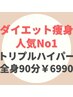 ◆ボディ人気No1◆【トリプルハイパー痩身】速効痩せ実現-全身フル-90分¥6990