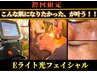 シワ・シミ・くすみケアに！【光フェイシャル】（ 鎖骨 ～ 首 ～ 顔全体 ）
