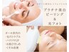 人気NO3【2025年☆美肌計画】プラチナ美白ピーリング＋光フォト80分8,960円