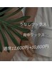 【WAX脱毛】うなじワックス＋背中ワックス☆お得な10,000円♪
