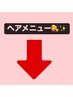 ↓ヘアメニュー↓