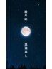 満月 新月の日限定  真菰蒸し  1日限定