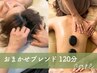 【ご褒美時間♪】≪ブレンドケア≫アロマリンパマッサージ+ヘッドスパ 120分