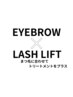 【垢抜け効果間違いナシ！】まつ毛パーマ×眉スタイリング　¥10700