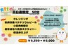 平日夜限定★エステ 50分　￥6,000