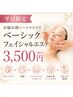【平日限定】お悩み別シートマスク付ベーシックフェイシャル3500円