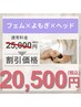 【人気No2.】骨盤フェムケア＋温活よもぎ蒸し＋へッドスパ ¥25000→¥20500