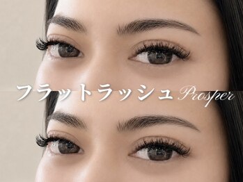 プロスパー(Prosper)/フラットラッシュつけ放題