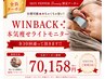 分割可能★WINBACK４【全身徹底本気痩せモニター.1.5ヶ月】ライトプラン