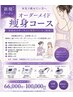 【本気痩せ】体組成分析付★オーダーメイド痩身コースカウンセリング