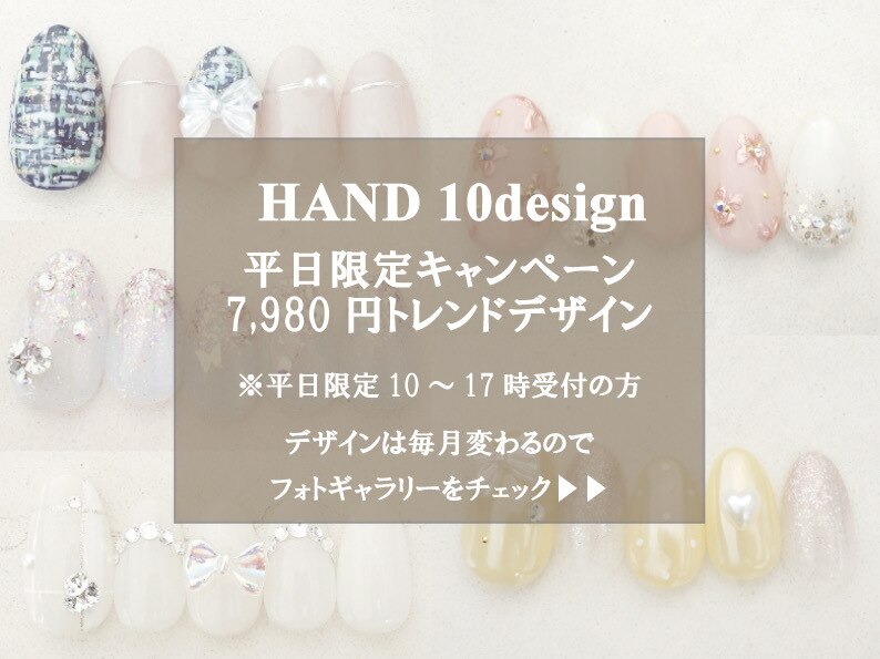 【HAND】条件付★キャンペーン10種♪オフ込7980円→6500円（平日10-17限定）