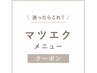 【迷ったらこれ♪】◇マツエク本数/メニューご相談クーポン◇