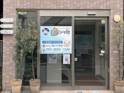 癒し～ぷ 東村山店の写真