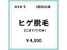 【再来の男性限定！】【男性】美肌ヒゲ脱毛