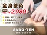 【全身鍼灸+全身ほぐし】鍼とマッサージの贅沢セット★75分6500円⇒2980円