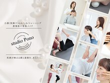 スタジオ ポノ(studio Pono)