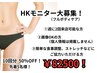 【2月限定】HKモニターキャンペーン!!残り枠1名様!50%OFFの¥82500!