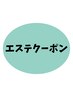 ↓↓↓エステのみのコース
