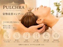 プルクラ(PULCHRA)の雰囲気（【姿勢改善コンディショニング】慢性不調により日々のお悩み改善）