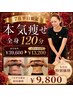 【7月平日限定】通常39,600円→9,800円本気痩せ全身120分結果重視の本格痩身
