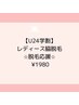 【学割U24】レディース脇脱毛★脱毛応援♪1980円