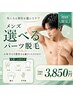 【メンズ脱毛デビューに★】まずはお試し！お好きな1部位を選んで脱毛￥3850