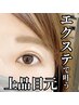 《初回》軽くてまつげの負担最小限◎よれにくいLEDマツエク◇お試し80本