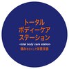 トータル ボディーケア ステーション ビューティ(beauty)のお店ロゴ