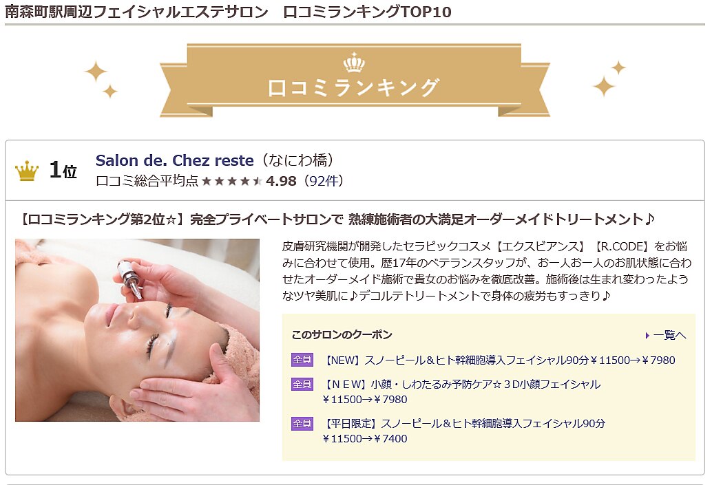 サロン ド シェ レステ(Salon de Chez reste)｜ホットペッパー