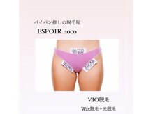 エスポワール ノコ(ESPOIR noco)の雰囲気（高リピート率★ワックス脱毛＋美肌脱毛☆初回7,000円☆）