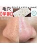 ★【学割】【毛穴エクストラクション】　12580→6980円★【学割U24】