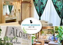 ポポキマッサージ 麻布十番(POPOKI MASSAGE)