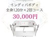 ［2回分］お急ぎボディメイキング♪インディバ ボディ120分×2回　30,000円