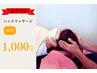 首・ヘッドマッサージ20分　1,000円(税込)
