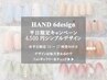 【HAND】限定★大感謝キャンペーン♪デザインオフ込4200円（平日10-17限定）
