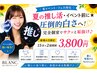 「夏の推し活・イベント前に★垢抜け♪」15分2回照射3,800円